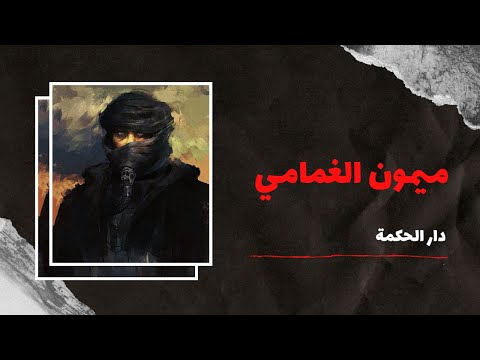 شكون هو ميمون الغمامي من محلة أقوي مماليك أرض دار الحكمة