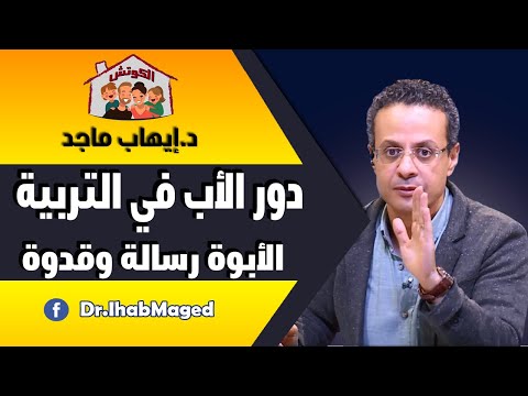 فيديو: كيف يؤثر الأب في تنشئة الأبناء: 3 نقاط مهمة