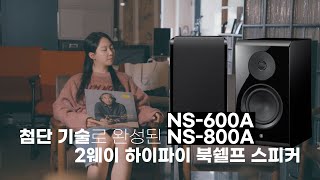 첨단 기술로 완성된 NS800A,NS600A 하이파이 북쉘프 스피커: 야마하의 혁신적인 소리 재현 기술