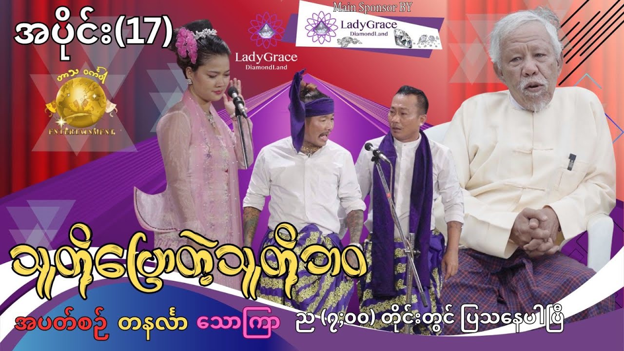 သူတို့ပြေတဲ့သူတို့ဘဝ အပိုင်း (၁၇)အစအဆုံး official video 