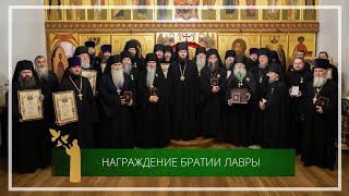 Награждение братии Троице-Сергиевой Лавры