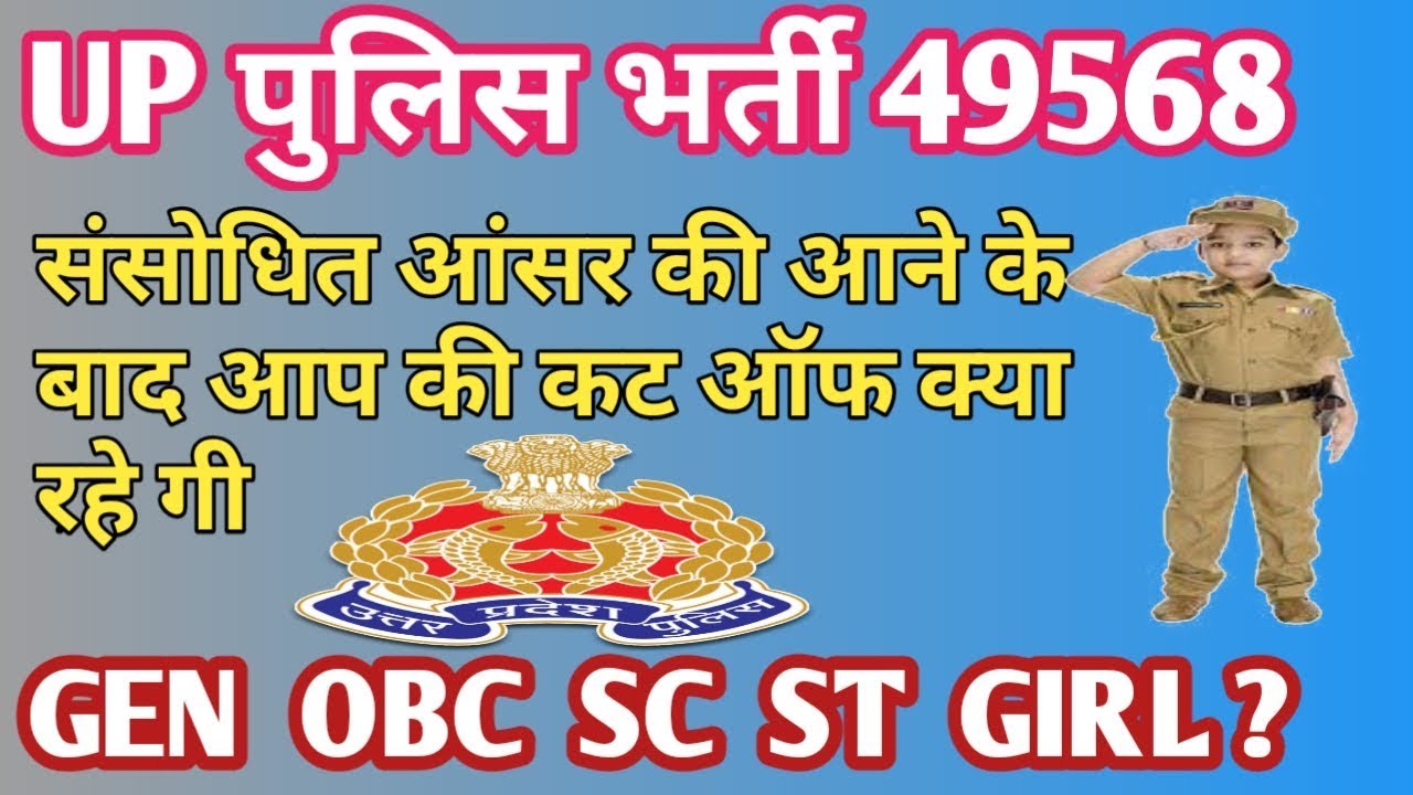 UP police cut off, up police bharti latest new,  up police new cut off