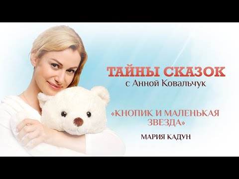 ТАЙНЫ СКАЗОК С АННОЙ КОВАЛЬЧУК. КНОПИК И МАЛЕНЬКАЯ ЗВЕЗДА