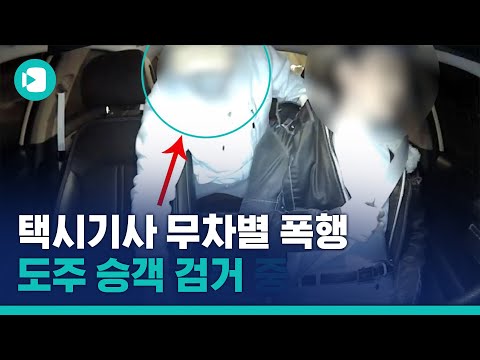 ※분노주의※ <strong>운전</strong> 중인 <strong>택시</strong> <strong>기사</strong> 때리고 실신 시킨 후 도주까지...왜 이러는 걸까요?  / 비디오머그