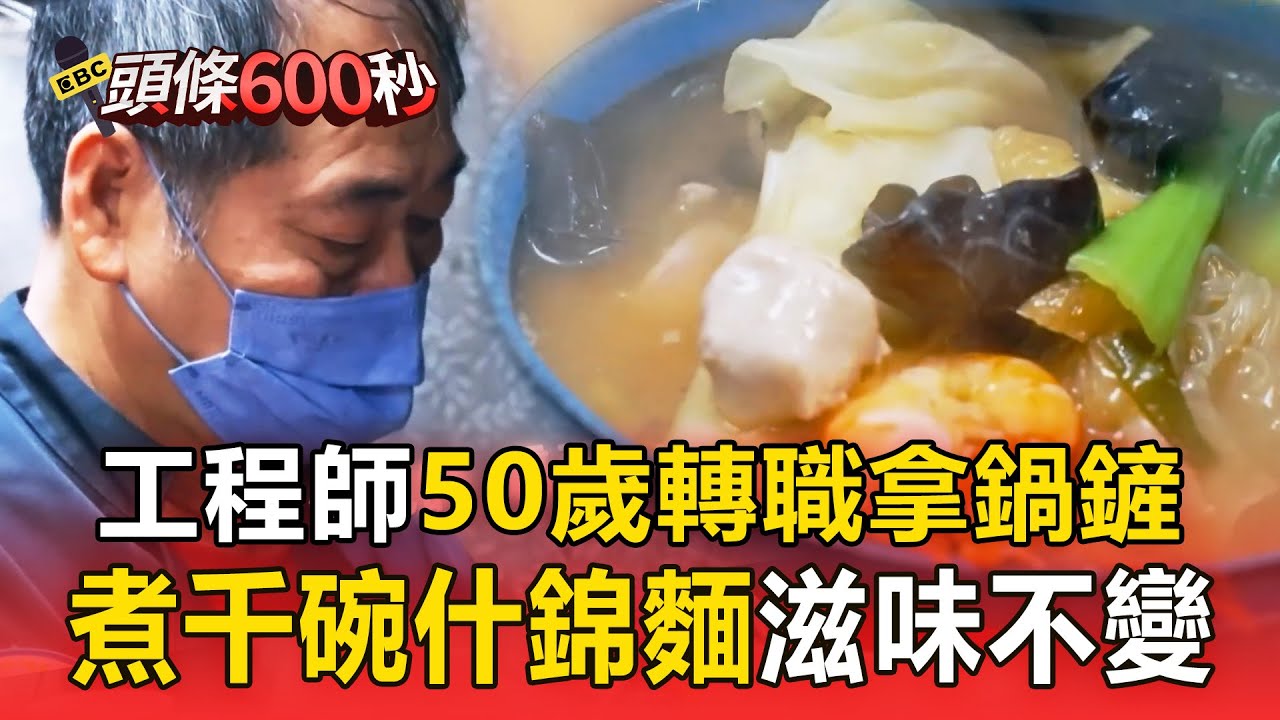 工程師50歲轉職煮什錦麵「不恥下問」！追求鑽研千碗「滋味不變」【1001個故事】@1001taiwanstories