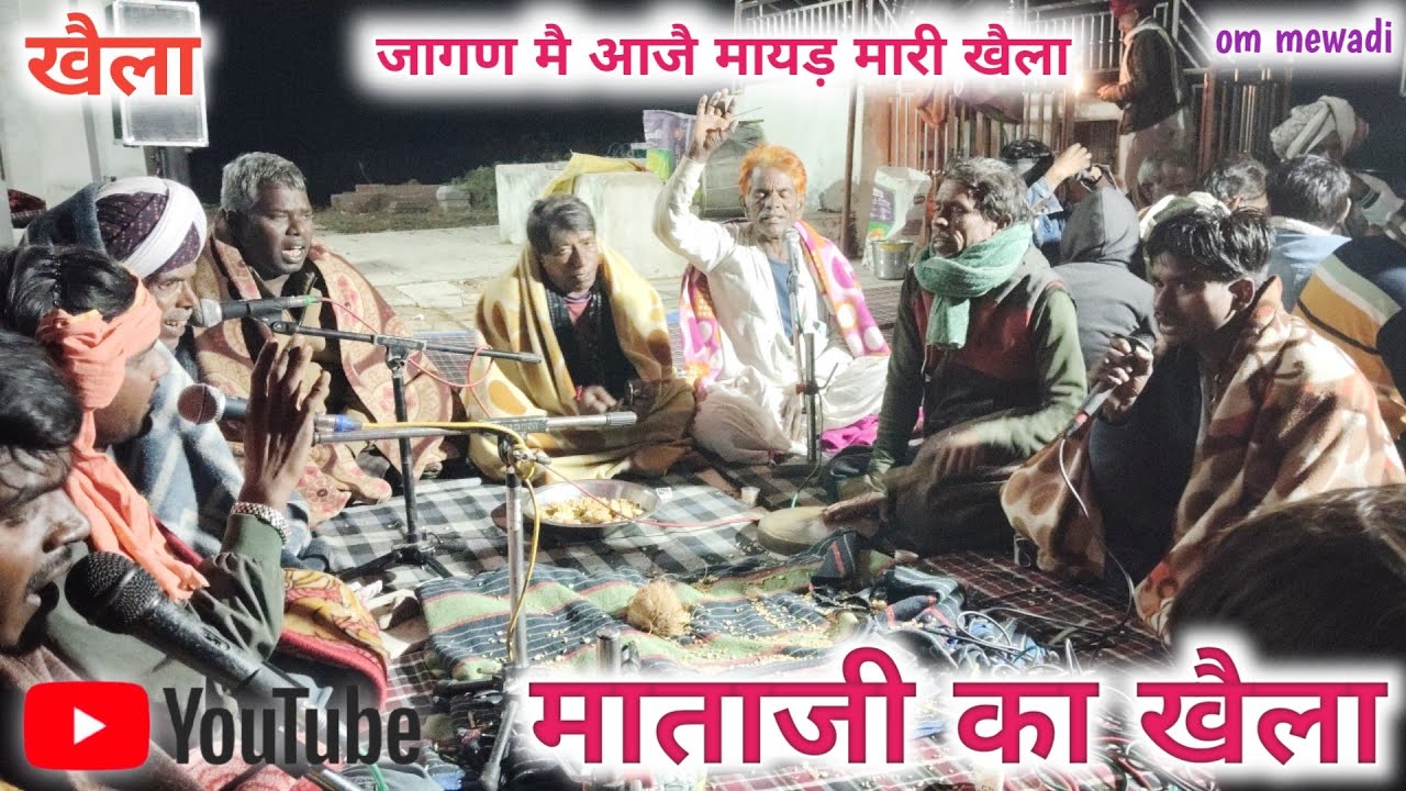 मंडली मे बेगी आवजै ।। माताजी भैरूजी का बहुत ही जौरदार खैला।। गायक लैहरू जी सुड़ारामजी नारायण जी।।