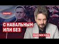 С Навальным или без. Гость - Максим Кац. СПЕЦЭФИР 🔴 14 сентября | Вечер