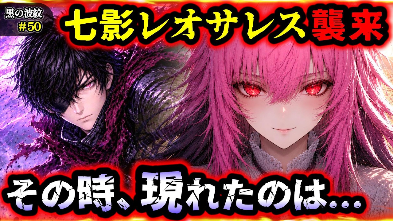 【黒の波紋】第50話「前時代の残り火」絶体絶命の状況で現れたのは...!レオサレスと"謎の女たち"の登場で物語は新たな展開へ(サンドラシア編/オリジナルストーリー/アニメ/漫画)