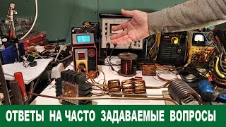 ЧАСТО ЗАДАВАЕМЫЕ ВОПРОСЫ. По индукционному нагреву.