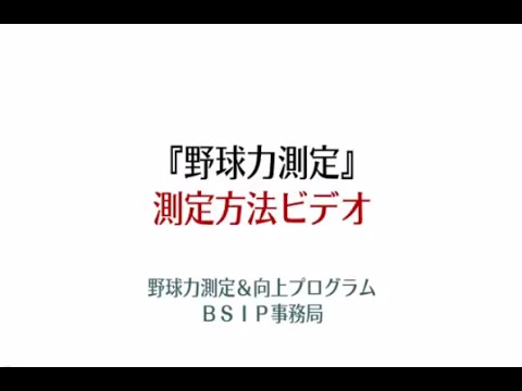 『野球力測定』測定方法早わかりビデオ  （測定マニュアル）