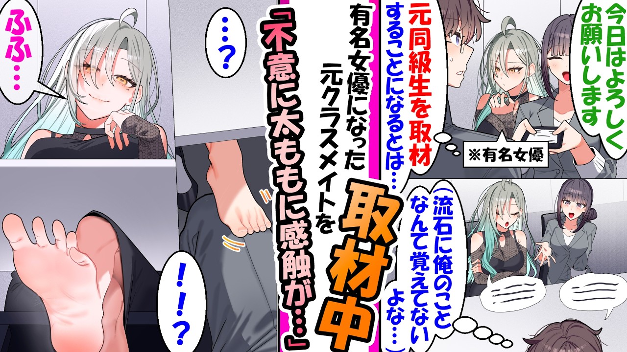 有名女優になった元同級生「初めまして」俺(流石に覚えてないよな…)→机の下で太ももを撫で回されてパニックに…「ふふ♡」【漫画】
