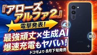 衝撃の頑丈スマホが超進化！ドコモからarrows Alpha2が電撃発表！AIと爆速充電がヤバすぎる！
