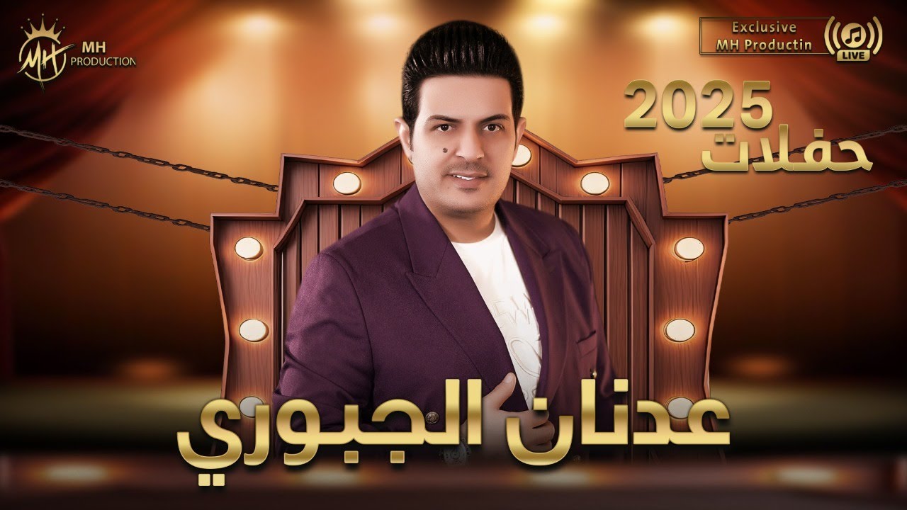 عدنان الجبوري - حفلة لايف كاملة 🎤🔥  كتب التاريخ، الدلة والفنجان، درب بغداد، خانمي خانمي وأكثر...