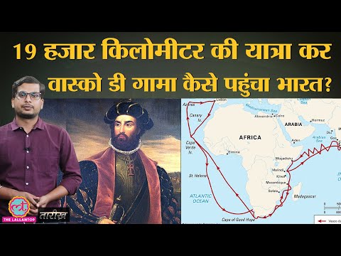 Vasco Da Gama न कस ढढ Europe स Asia क Sea Route? | India history Hindi | Tarikh Ep.250 Vasco Da Gama न कस ढढ Europe स Asia क Sea Route? | India history Hindi | Tarikh Ep.250 Thumbnail