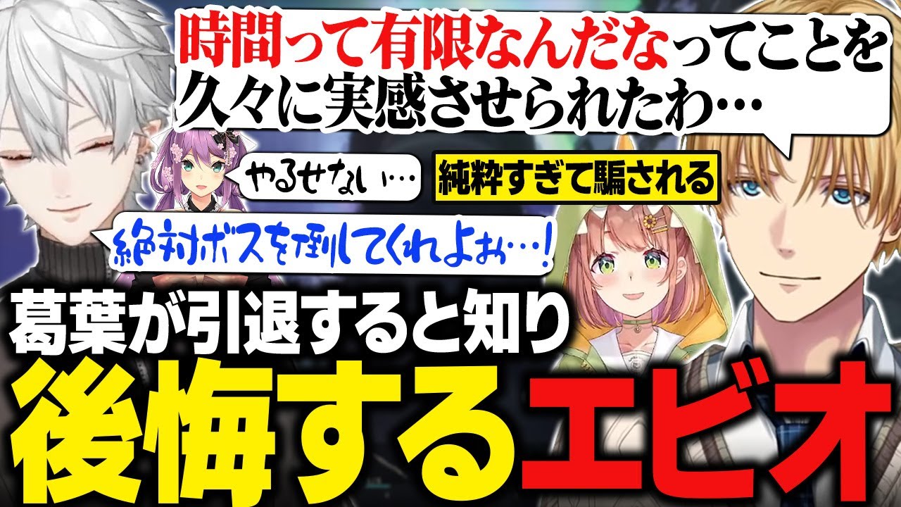 【にじARK】葛葉の引退を知り、一緒にボスを倒しに行けなかったことを後悔するエビオ【にじさんじ切り抜き/エクス・アルビオ】