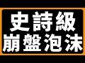 史詩級，崩盤泡沫 #BTC #ETH #山寨幣