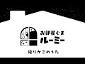 【MV】揺りかごのうた【ルーミーMUSIC】