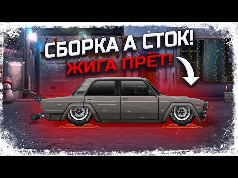 Видео: СБОРКА А СТОК! СПОРТИВНАЯ ЖИГА МОЖЕТ! СПЕЦВЫПУСК! Drag Racing Уличные гонки