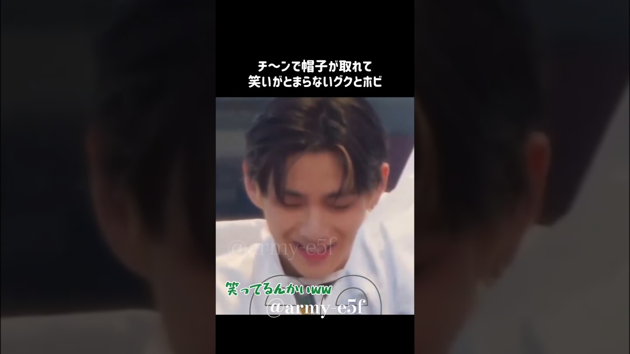 2人とも帽子が取れてて笑うグク