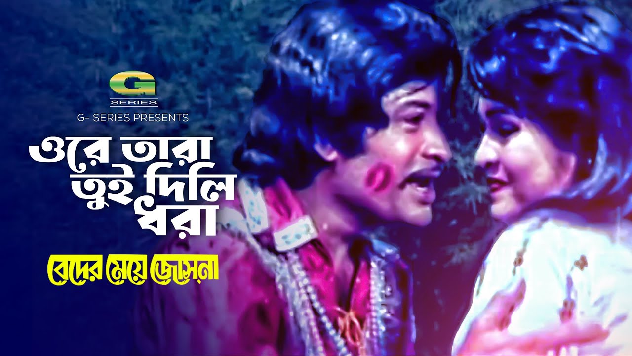 Beder Meye Josna Movie Song  Orey Tara Tui Dili Dhora  by Mohammad Khursheed Alam and Runa Laila