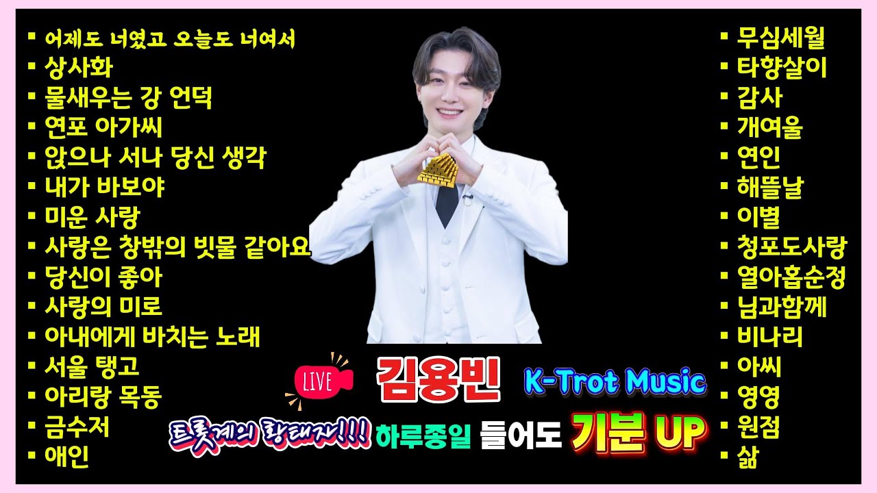 김용빈 K-Trot Music 트롯계의 황태자 하루종일 들어도 기분 UP #김용빈 #KTrot #트롯계의황태자 #트롯라이브 #트롯명곡 #트롯메들리 #기분좋은트롯 #하루종일듣기