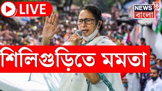 Mamata Banerjee Live : আজ Siliguri তে মমতা, CAA লাগু হওয়ার পর কী বার্তা North Bengal এর জন্য? । News