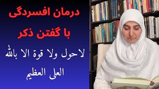 ذکر درمانی: راز عجیب درمان بیماری روحی و افسردگی با گفتن ذکر لا حول ولا قوة الا بالله العلي العظيم