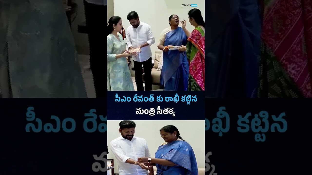 Seethakka Ties Rakhi to CM Revanth | Raksha Bandhan | @chotanewsofficial