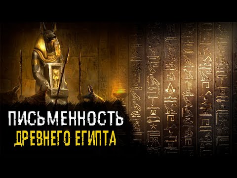 Письменность и знания в Древнем Египте