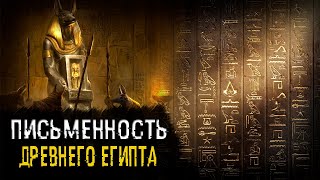 Письменность и знания в Древнем Египте