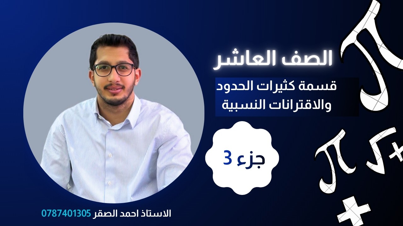 قسمة كثيرات الحدود - الصف العاشر - جزء 3 - الاستاذ احمد الصقر