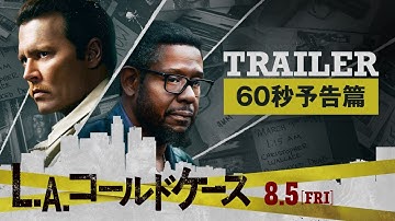 『L.A.コールドケース』60秒予告篇