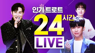 [🔴24시간 방송] 인기 트로트 쭈욱~ 시청하기