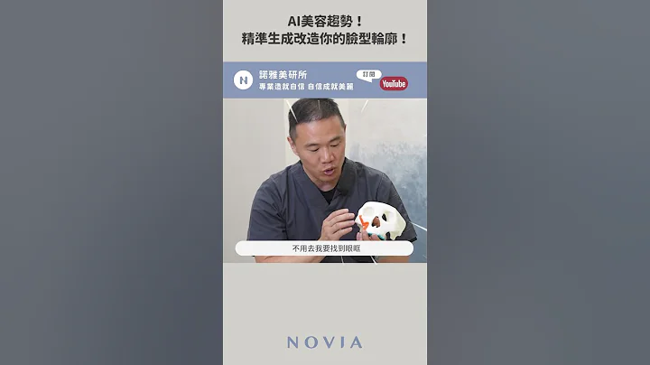 【削骨手术/下巴手术】怕削骨手术失败？下巴轮廓线走钟？AI美容趋势不错过，3D精准生成高级轮廓线｜许修铵医师｜诺雅整形外科 - 天天要闻