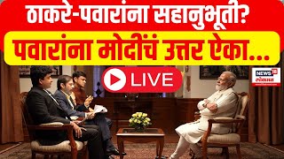 PM Modi LIVE | Narendra Modi Exclusive Interview : महाराष्ट्रावर मोदी काय म्हणाले? #pmmoditonews18