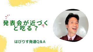 発表会が近づくと吃る?ーはびりす発達Q&AーあなたのQ に作業療法士(OT)が全力でお答えします! 発表会が近づくと吃る?ーはびりす発達Q&AーあなたのQ に作業療法士(OT)が全力でお答えします!