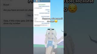 На 200 лайков номер Розе🧐 #рофлы #байт #фейк #roblox #рекомендации #youtubeshorts #dance #fyp