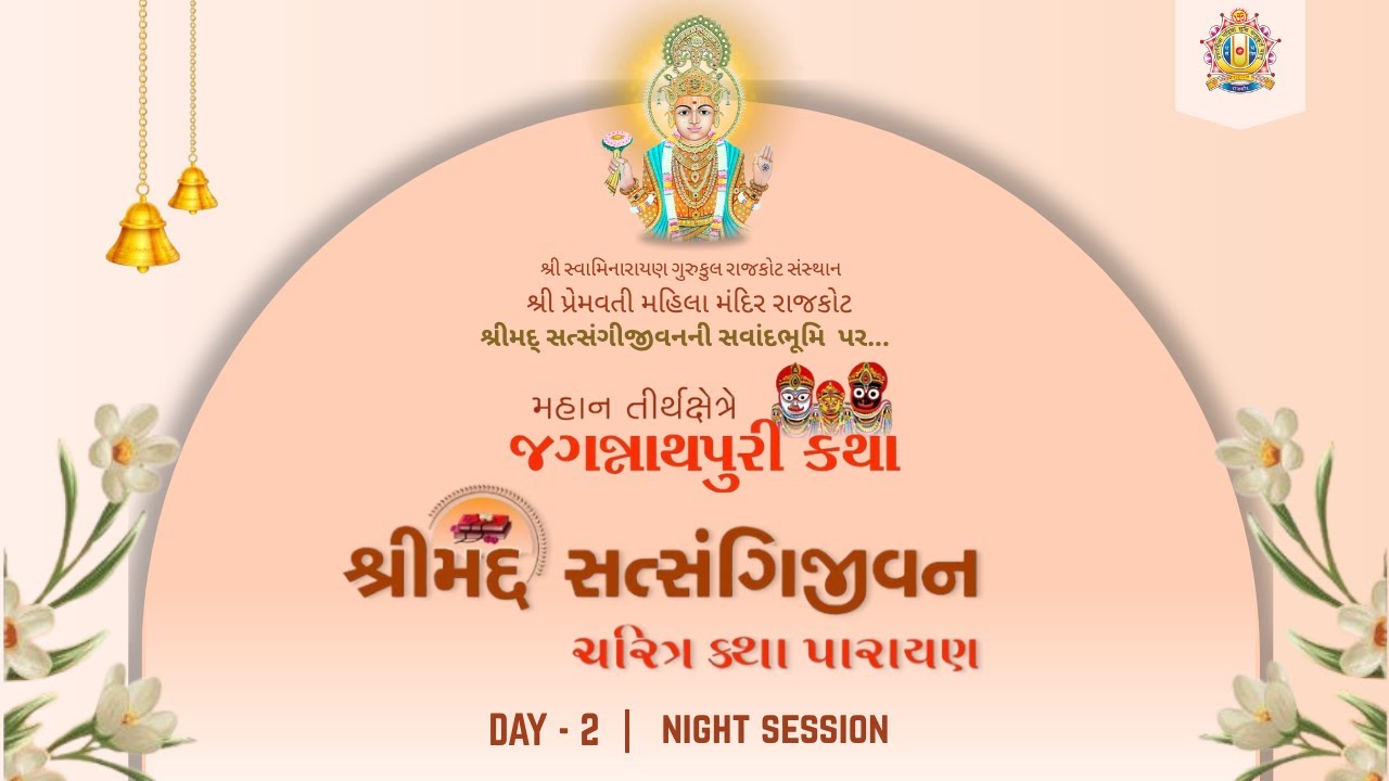 Day - 2 Night Session || શ્રીમદ્ સત્સંગિજીવન કથા પારાયણ - જગન્નાથપુરી