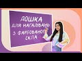 Фарбування скла у ВіЯр | Скляна дошка для нагадувань DIY