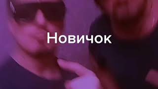 Новичок релиз