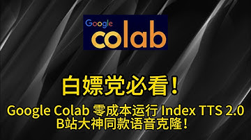 白嫖党必看！Google Colab 零成本运行 Index TTS 2.0，B站大神同款语音克隆！