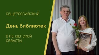 Общероссийский День библиотек в Пензенской области (2024 г.)