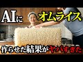 AIに「オムライス」を作らせた結果がヤバすぎた