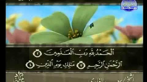 سورة الفاتحة القارئ الشيخ سعد الغامدي   Al Fatiha Sheikh Saad Al Ghamdi