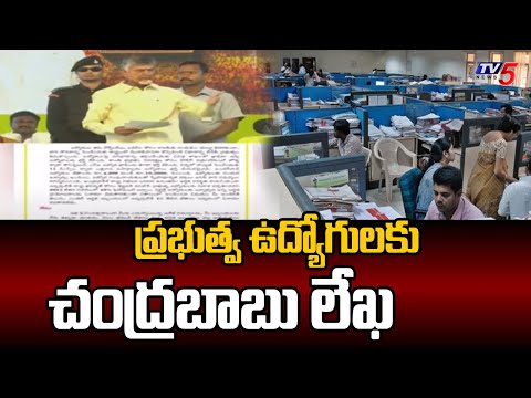 చంద్రబాబు లేఖ..Nara Chandrababu's Letter To AP Government Employees | Tv5 NEws - TV5NEWS