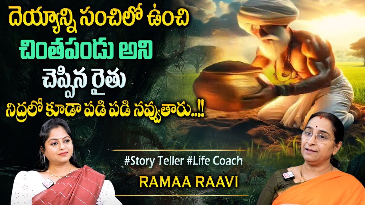 Ramaa Raavi : పడి పడి నవ్వించే కథ | Best funny Moral Stories | Bedtime stories | Sumantv Programs