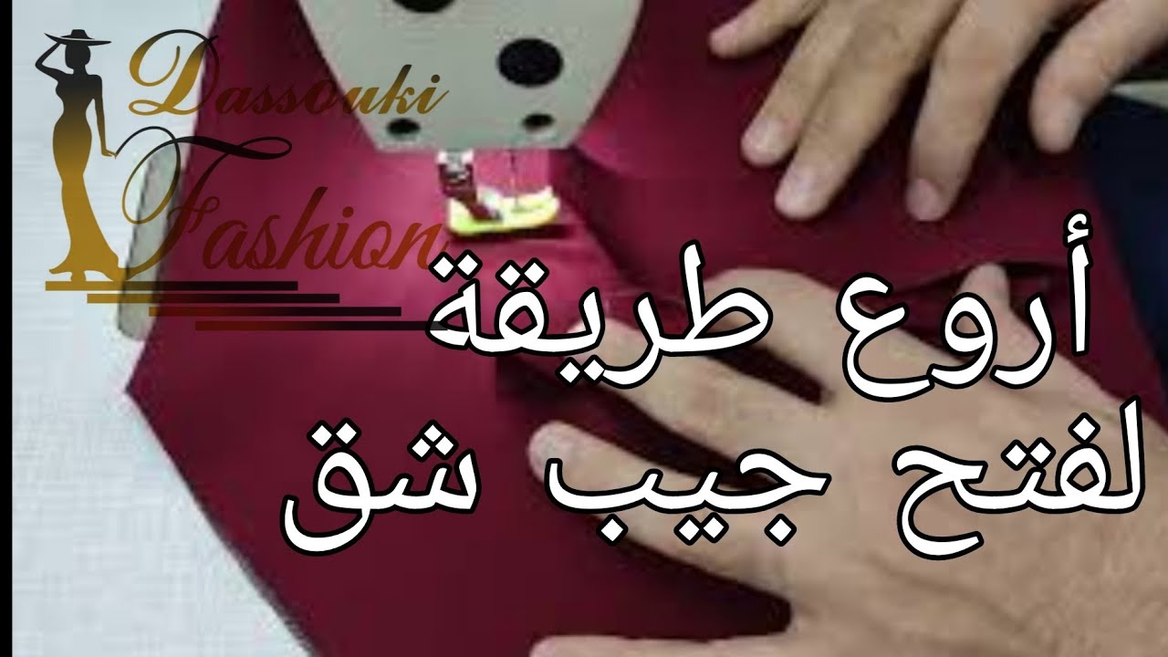 طريقة فتح جيب شق ل طقم رسمي للتواصل واتس اب 00905380788053