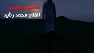 اغنية تهجري وتعدي   للفنان محمد رشيد. فكرة وتنفيذ خالد الزاوي