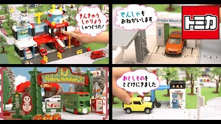 【トミカタウン】トミカのまちをつくっちゃおう！パート１【商品紹介♪】