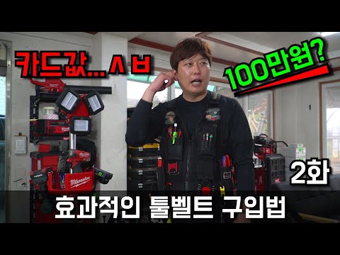 100만원 툴벨트 과연 구입해야 될까? (구입 예정이라면 필수 영상)